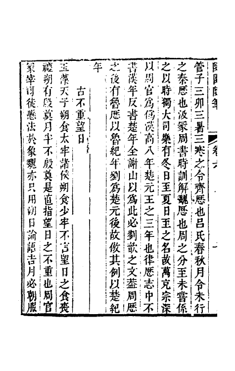 60957-随园随笔三 (清)袁枚撰.pdf_第3页