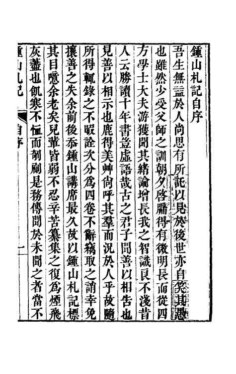60975-钟山札记一 (清)卢文弨撰.pdf_第2页