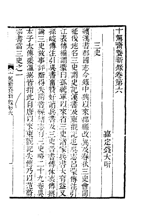60979-十驾斋养新录四 (清)钱大昕撰.pdf_第2页