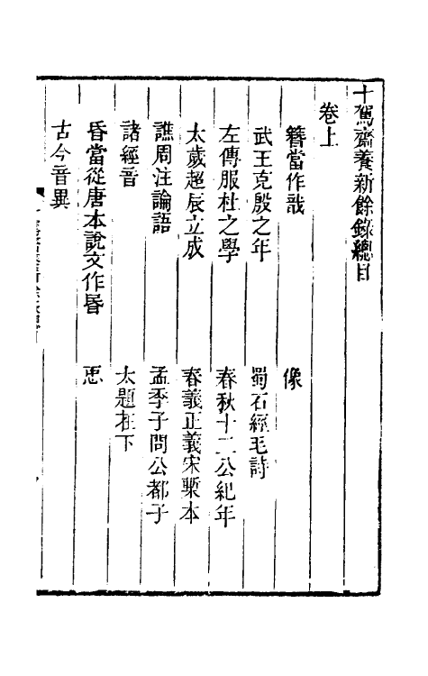 60985-十驾斋养新录十一 (清)钱大昕撰.pdf_第2页