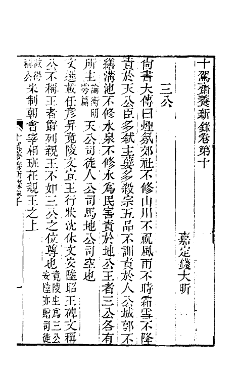 60987-十驾斋养新录六 (清)钱大昕撰.pdf_第2页
