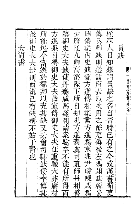 60987-十驾斋养新录六 (清)钱大昕撰.pdf_第3页
