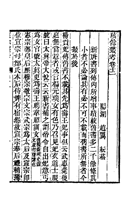 60990-陔余丛考七 (清)赵翼撰.pdf_第2页