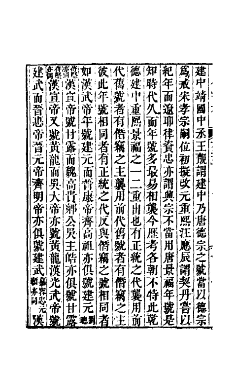 60991-陔余丛考十三 (清)赵翼撰.pdf_第3页