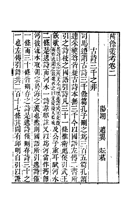 60993-陔余丛考二 (清)赵翼撰.pdf_第2页