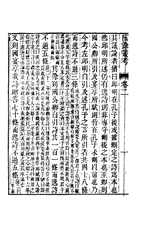 60993-陔余丛考二 (清)赵翼撰.pdf_第3页