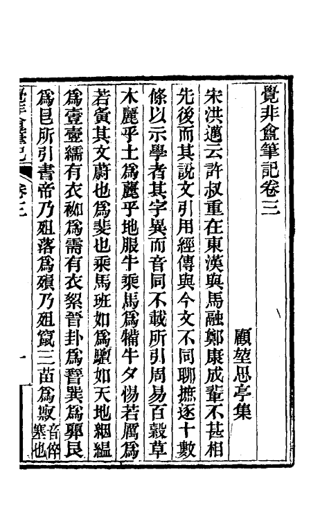 61015-觉非盦笔记二 (清)顾坤撰.pdf_第2页