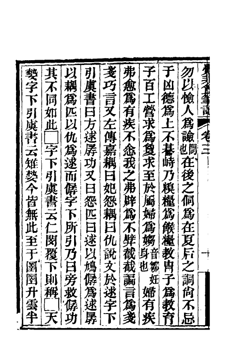 61015-觉非盦笔记二 (清)顾坤撰.pdf_第3页