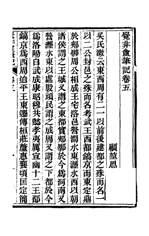 61016-觉非盦笔记三 (清)顾坤撰.pdf_第2页
