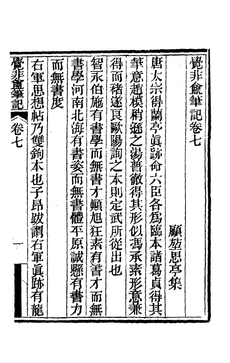 61017-觉非盦笔记四 (清)顾坤撰.pdf_第2页