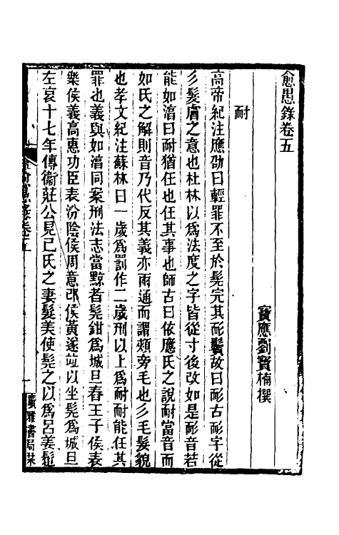 61043-愈愚录三 (清)刘宝楠撰.pdf_第2页
