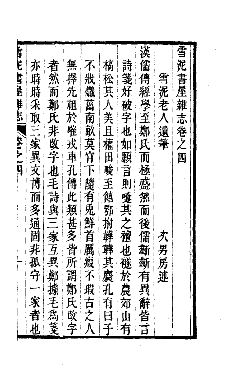 61046-雪泥书屋杂志三 (清)牟庭相撰.pdf_第2页