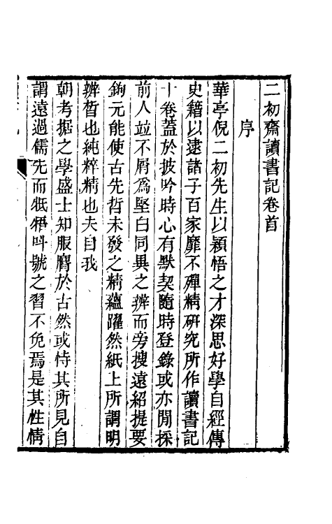 61048-二初斋读书记一 (清)倪思宽撰.pdf_第2页