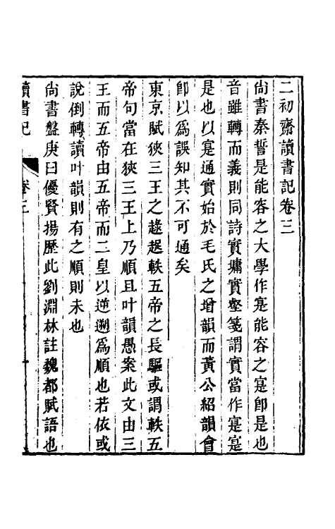 61049-二初斋读书记二 (清)倪思宽撰.pdf_第2页