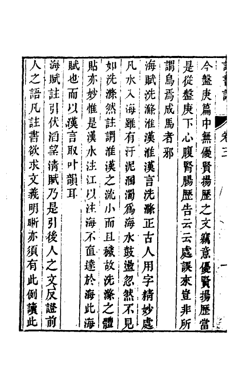 61049-二初斋读书记二 (清)倪思宽撰.pdf_第3页