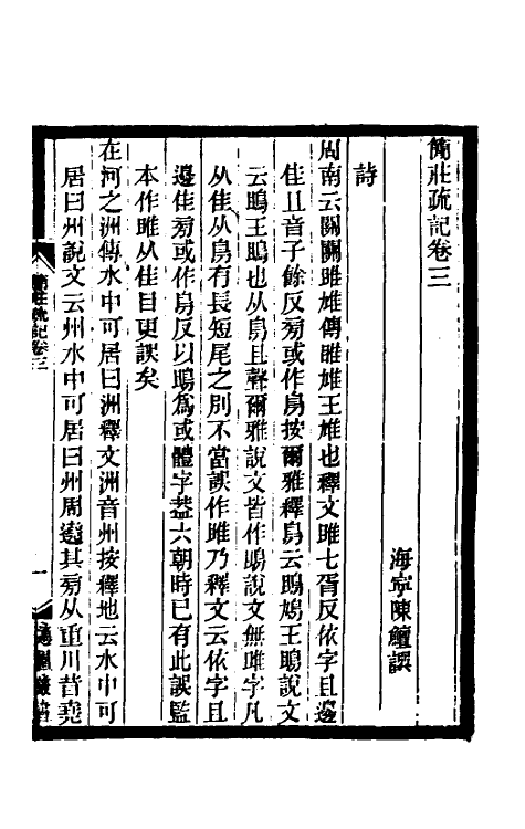 61061-简庄疏记二 (清)陈鳣撰.pdf_第2页