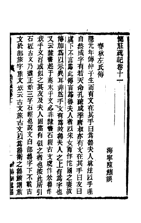 61063-简庄疏记六 (清)陈鳣撰.pdf_第2页