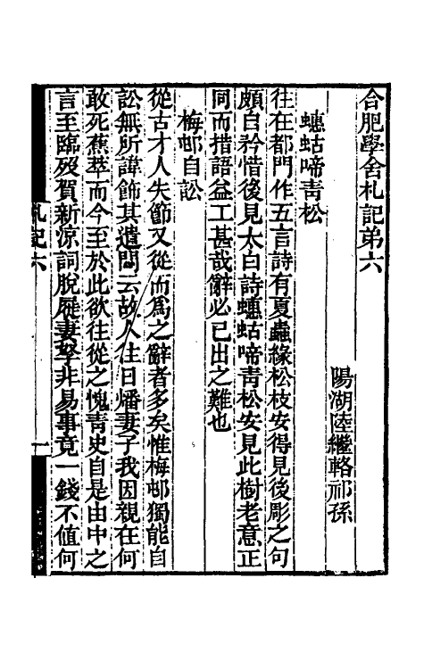 61065-合肥学舍札记三 (清)陆继辂.pdf_第2页
