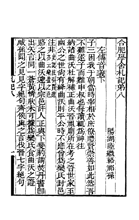 61068-合肥学舍札记四 (清)陆继辂.pdf_第2页
