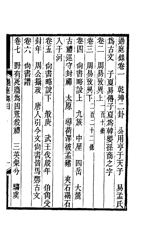 61069-过庭录一 (清)宋翔凤撰.pdf_第2页