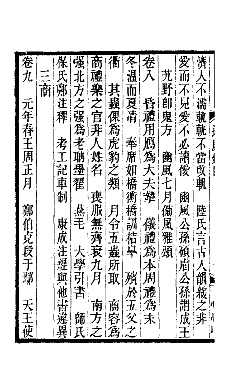 61069-过庭录一 (清)宋翔凤撰.pdf_第3页