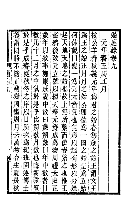 61073-过庭录四 (清)宋翔凤撰.pdf_第2页