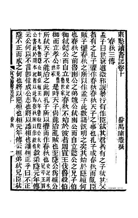 61084-东塾读书记四 (清)陈澧撰.pdf_第2页