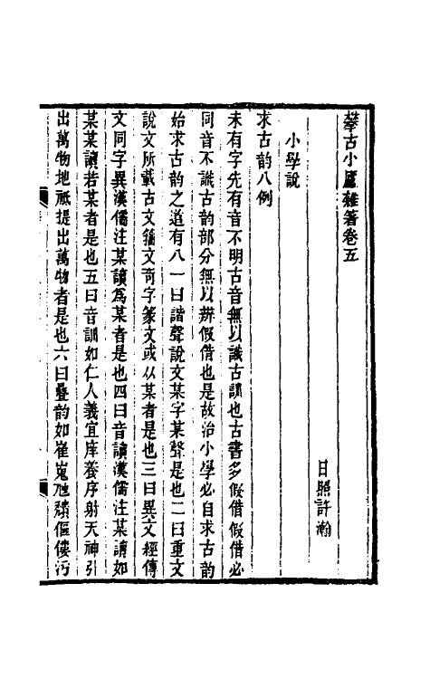 61087-攀古小庐杂著三 (清)许瀚撰.pdf_第2页