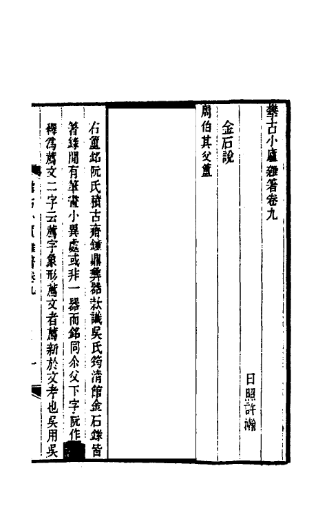 61088-攀古小庐杂著五 (清)许瀚撰.pdf_第2页