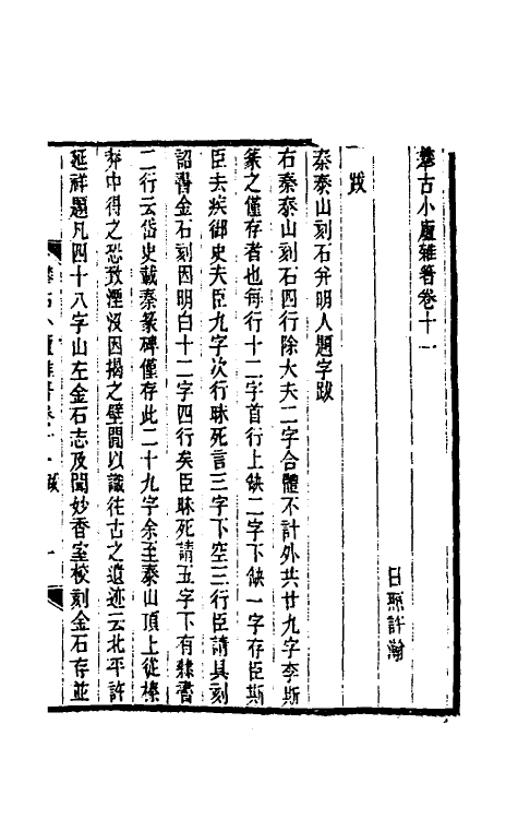 61089-攀古小庐杂著七 (清)许瀚撰.pdf_第2页