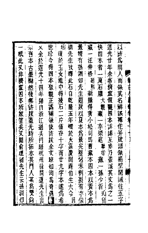 61089-攀古小庐杂著七 (清)许瀚撰.pdf_第3页