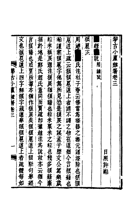61090-攀古小庐杂著二 (清)许瀚撰.pdf_第2页