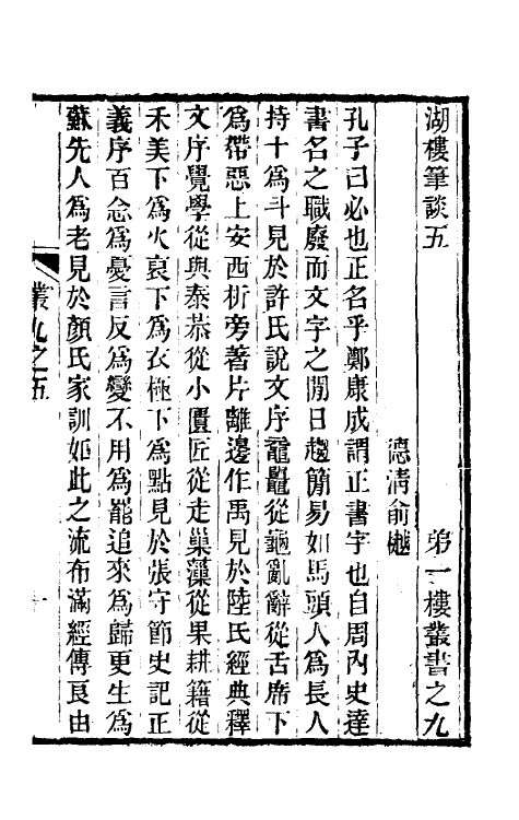 61099-湖楼笔谈三 (清)俞樾撰.pdf_第2页