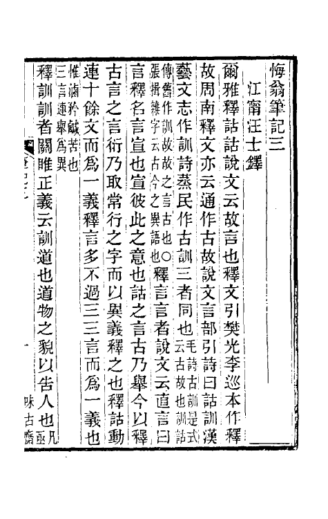 61101-悔翁笔记二 (清)汪士铎撰.pdf_第2页