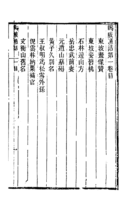 61102-鸥陂渔话一 (清)叶廷琯撰.pdf_第2页
