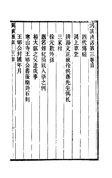 61103-鸥陂渔话二 (清)叶廷琯撰.pdf_第2页