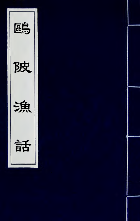 61104-鸥陂渔话三 (清)叶廷琯撰.pdf_第1页