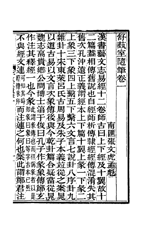 61105-舒蓺室随笔一 (清)张文虎撰.pdf_第2页