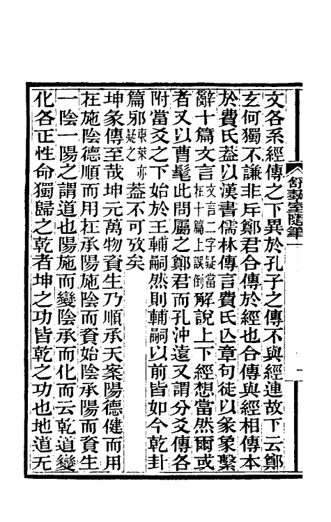 61105-舒蓺室随笔一 (清)张文虎撰.pdf_第3页