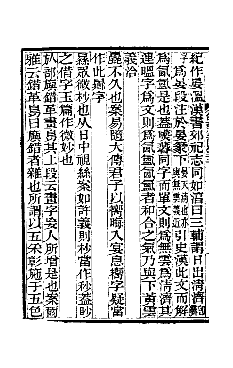 61106-舒蓺室随笔三 (清)张文虎撰.pdf_第3页