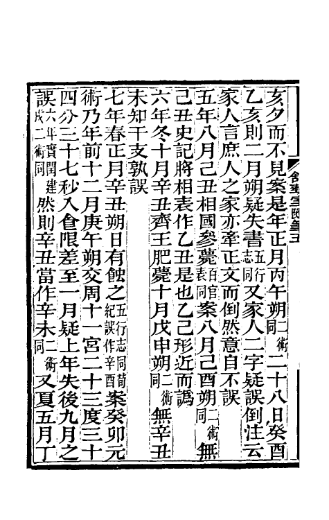 61107-舒蓺室随笔五 (清)张文虎撰.pdf_第3页