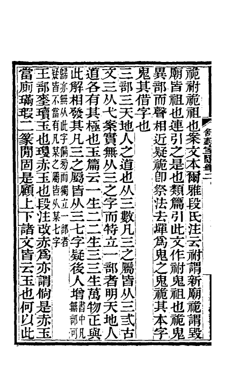 61108-舒蓺室随笔二 (清)张文虎撰.pdf_第3页