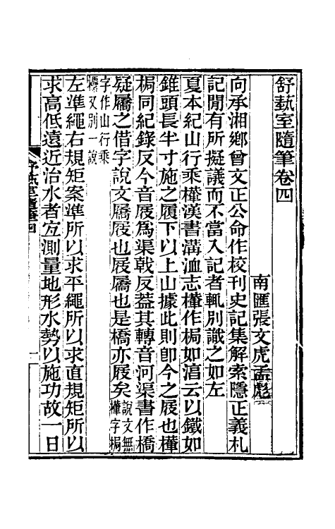61109-舒蓺室随笔四 (清)张文虎撰.pdf_第2页