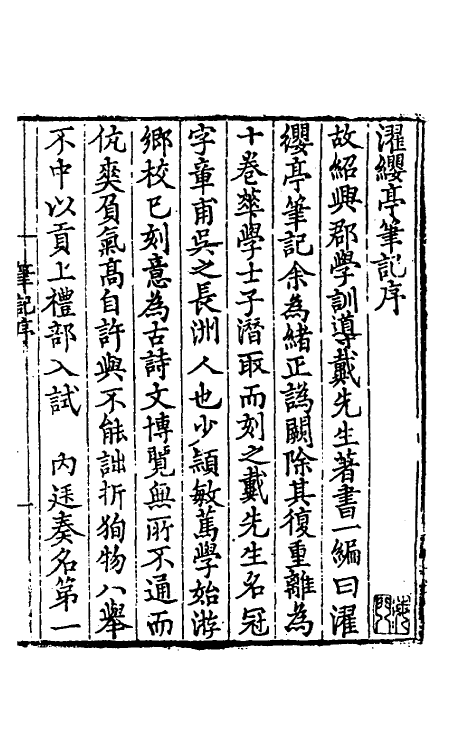 61120-濯缨亭笔记一 (明)戴冠撰.pdf_第2页
