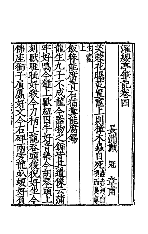 61121-濯缨亭笔记二 (明)戴冠撰.pdf_第2页