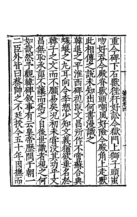 61121-濯缨亭笔记二 (明)戴冠撰.pdf_第3页