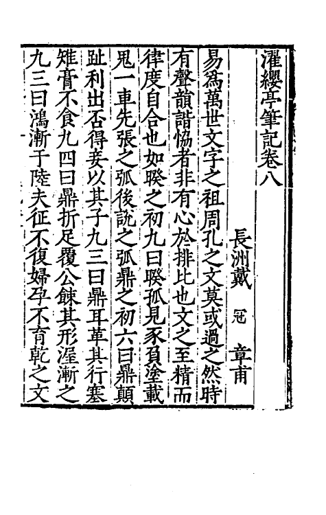 61122-濯缨亭笔记三 (明)戴冠撰.pdf_第2页