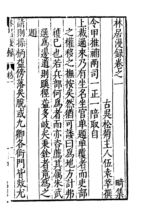 61138-林居漫录五 (明)伍袁萃撰.pdf_第2页