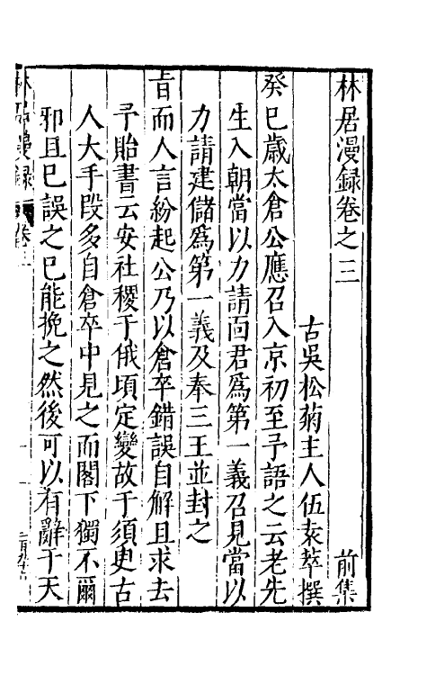 61140-林居漫录二 (明)伍袁萃撰.pdf_第2页