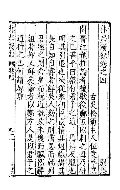 61141-林居漫录四 (明)伍袁萃撰.pdf_第2页